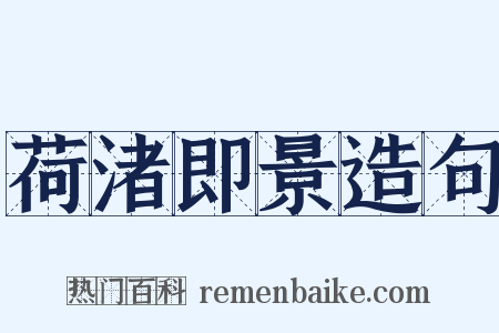 荷渚即景造句是什么意思的图片